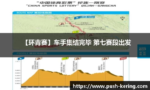 【环青赛】车手集结完毕 第七赛段出发